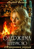 Обкладинка книги "Одержима пітьмою. Фаворитка короля"