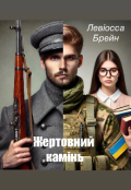 Обкладинка книги "Жертовний камінь"