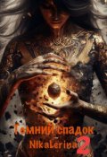 Обкладинка книги "Темний спадок.Спокуса"