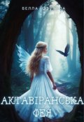 Обкладинка книги "Актавіранська фея"