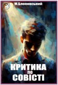 Обкладинка книги "Критика по Совісті"