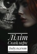 Обкладинка книги "Індульгент"