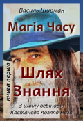 Обкладинка книги "Магія Часу: Шлях Знання.  Книга перша"