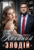 Обкладинка книги "Коханий «злодій»"