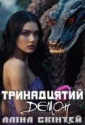 Обкладинка книги "Тринадцятий демон"