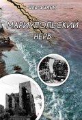 Обкладинка книги "Мариупольский нерв"