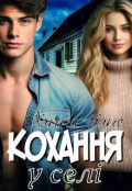 Обкладинка книги "Кохання у селі"