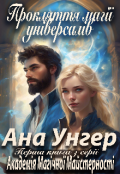 Обкладинка книги "Академія Магічної Майстерності. Прокляття магії універсалів."