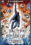 Обкладинка книги "Я застряг в одній сцені"