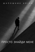 Обкладинка книги "Просто знайди мене"