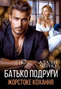 Обкладинка книги "Батько подруги. Жорстоке кохання"