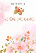 Обкладинка книги "Афоризми"