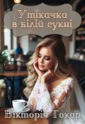 Обкладинка книги "Утікачка в білій сукні"