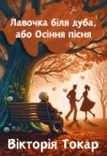 Обкладинка книги "Лавочка біля дуба, або Осіння пісня"