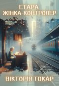 Обкладинка книги "Стара жінка-контролер"