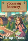 Обкладинка книги "Уроки від Всесвіту, або чому не варто обманювати"