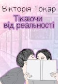 Обкладинка книги "Тікаючи від реальності"