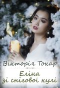 Обкладинка книги "Еліна зі снігової кулі"