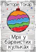 Обкладинка книги "Мрії у барвистих кульках"