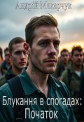 Обкладинка книги "Блукання в спогадах. Початок"