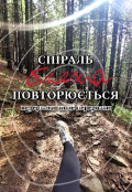 Обкладинка книги "Спіраль, бляха, повторюється. Чи вийде її перервати? "