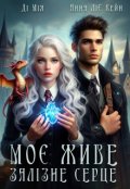 Обкладинка книги "Моє живе залізне серце"