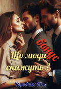 Обкладинка книги "Що люди скажуть? Бонус"