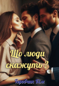 Обкладинка книги "Що люди скажуть?"