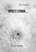 Обкладинка книги "Прості слова"