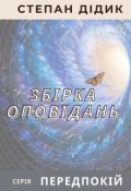 Обкладинка книги "Збірка оповідань"