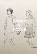 Обкладинка книги "Серце у Полоні"