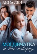 Обкладинка книги "Мої дівчатка я вас поверну"