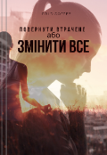 Обкладинка книги "Повернути втрачене або Змінити все"