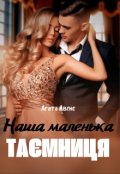 Обкладинка книги "Наша маленька таємниця"