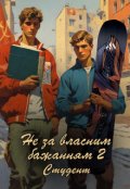 Обкладинка книги "Не за власним бажанням -2. Студент."