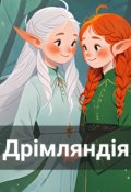 Обкладинка книги "Дрімляндія"