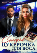 Обкладинка книги "Солодка цукерочка для боса "