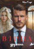 Обкладинка книги "Вірна дружина "