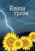 Обкладинка книги "Квіти грози"