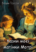 Обкладинка книги "Казки моєї матінки Мотрі"