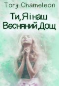 Обкладинка книги "Ти, Я і наш Весняний Дощ "