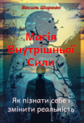 Обкладинка книги "Магія Внутрішньої Сили: Як пізнати себе і змінити реальність"