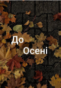 Обкладинка книги "До Осені"