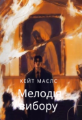 Обкладинка книги "Мелодія вибору "