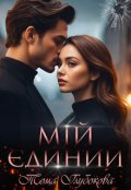 Обкладинка книги "Мій єдиний"