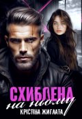 Обкладинка книги "Схиблена на ньому"