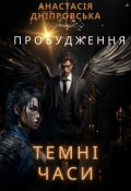 Обкладинка книги "Пробудження. Темні часи"