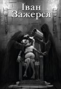 Обкладинка книги "Золотавий кудрявець. Частина 3. Іван Зажерся."