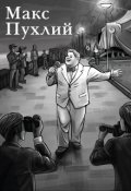 Обкладинка книги "Золотавий кудрявець. Частина 5. Макс Пухлий."