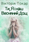 Обкладинка книги "Ти, Я і наш Весняний Дощ "